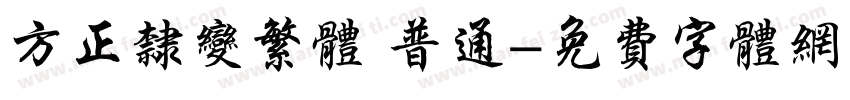 方正隶变繁体 普通字体转换